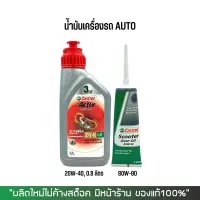 น้ำมันเครื่อง CASTROL ACTIV 20W40 0.8 ลิตร (Scooter) + น้ำมันเฟืองท้าย 1 หลอด