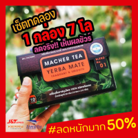 ชามาเชอร์ ชามาเต MACHER TEA YERBA MATE Macher tea ชามาเชอร์ มาเชอรี่ เยอร์ บามาเต ลดความอยากอาหาร