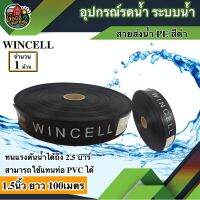 (Promotion+++) + สายส่งน้ำ PE WINCELL สีดำ 1.5นิ้ว ยาว 100เมตร สายสำหรับส่งน้ำ ส่งน้ำสำหรับทำเกษตร สามารถใช้แทนท่อ PVC ได้ พีวีซี ราคาสุดคุ้ม ปั้ ม น้ำ ปั๊ม หอยโข่ง ปั้ ม น้ํา โซ ล่า เซล เครื่อง ปั๊ม น้ำ อัตโนมัติ