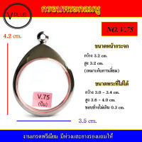 กรอบพระ สแตนเลส ทรงกลมมีหู งานดี เบอร์ V.75