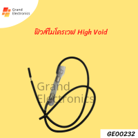 ฟิวส์ไมโครเวฟ High Void