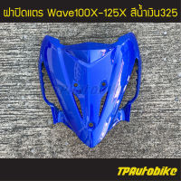 ปิดแตร ฝาปิดแตร Wavex Wave100x/125x เวฟx สีน้ำเงิน น้ำเงิน325