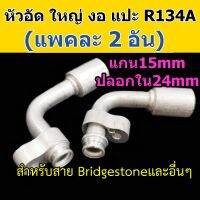 หัวอัด ท่อแอร์ ใหญ่ งอ หัวแปะ R134A (แพค 2 อัน) ใส่ สายน้ำยาแอร์ Bridgestone R134a หัวสาย น้ำยาแอร์ สายใหญ่ 5หุน 5/8 งอ90 แปะ 134A หัวอัดสายแอร์