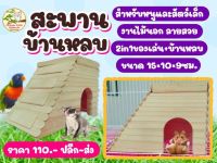 บ้านหลบแฮมส์เตอร์ สะพานบ้านหลบ2ใน1 ไม้เกรดA สำหรับสัตว์เล็กทุกชนิด