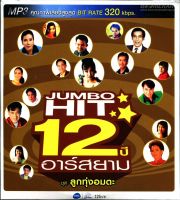 MP3 รวม 50 เพลง Jumbo Hit 12 ปีอาร์สยาม ชุดลูกทุ่งอมตะ * CD-MP3 , USB-MP3*