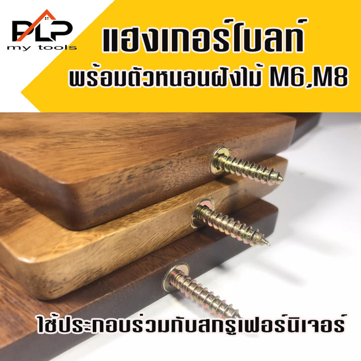 ขายถูก-แฮงเกอร์โบลท์-พร้อมตัวหนอนฝังไม้-เบบมีปีก-ขนาด-m6-m8