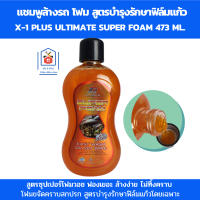 X-1 PLUS แชมพูล้างรถ โฟม สูตรบำรุงรักษาฟิล์มแก้วโดยเฉพาะ โฟมขจัดคราบรถ สูตรล้างไม่ต้องเช็ด  ปริมาณ 473 ml