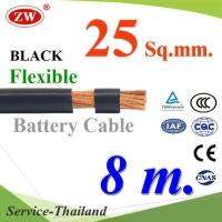 สายไฟแบตเตอรี่ Flexible ขนาด 25 Sq.mm. ทองแดงแท้ ทนกระแสสูงสุด 142A สีดำ (ยาว 8 เมตร) รุ่น BatteryCable-25-BLACKx8m