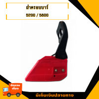 ชุดฝาครอบบาร์ ฝาครอบบาร์ สำหรับ เลื่อยยนต์รุ่น 5200 5800  อุปกรณ์เลื่อยยนต์ อะไหล่เครื่องตัดไม้ เครื่องเลื่อยโซ่ยนต์ อะไหล่เลื่อยราคาถูก มาตราฐานโรงงาน