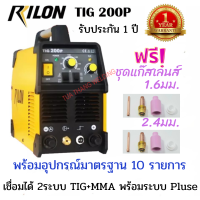 RILON TIG 200P  เครื่องเชื่อมอาร์กอนและเชื่อมไฟฟ้า (2 ระบบ) พร้อมระบบ Pluse