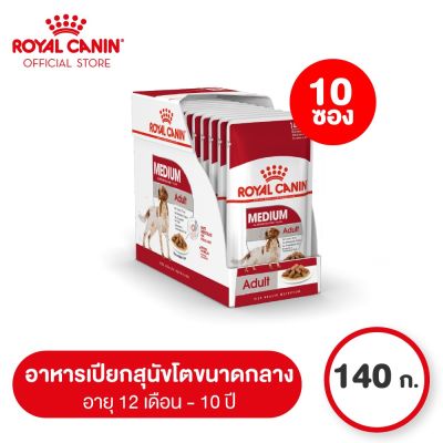 [ยกกล่อง 10 ซอง] Royal Canin Medium Adult Pouch Gravy โรยัล คานิน อาหารเปียกสุนัขโต พันธุ์กลาง อายุ 12 เดือน - 10 ปี (ซอสเกรวี่, Wet Dog Food)