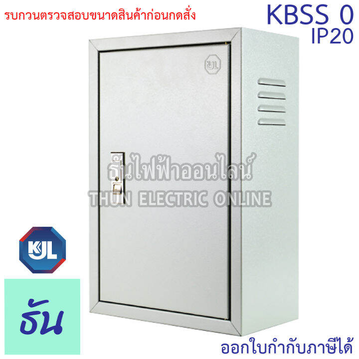 kjl-ตู้ไฟ-kbss-0-ขนาด-25x35x15-cm-ตู้เหล็ก-ip20-ตู้คอนโทรล-ตู้ไฟสวิตซ์บอร์ด-ตู้ไซด์มาตรฐาน-ธรรมดา-ตู้เหล็กเบอร์-0-ธันไฟฟ้า-thunelectric-sss