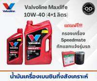 Valvoline Maxlife 10W-40 น้ำมันเบนซินกึ่งสังเคราะห์ วาโวลีน แม็กซ์ไลฟ์ (ขนาด 4+1ลิตร) แถมฟรี !!กรองเครื่อง สปีตเมต (ทักแชท แจ้งรุ่นรถ)