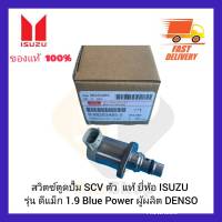 สวิตซ์ตูดปั้ม SCV ตัว  แท้ ยี่ห้อ ISUZU รุ่น ดีแม็ก 1.9 Blue Power ผู้ผลิต DENSO