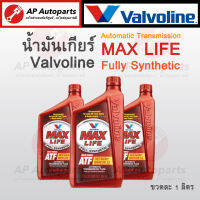 (ลดพิเศษ แพคเกจเก่า) Valvoline น้ำมันเกียร์ออโต้ สังเคราะห์แท้ 100% Max Life ATF 0.946 ลิตร (วาโวลีน) Fully Synthetic