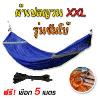 เปลญวน รุ่นจัมโบ้ ใหญ่พิเศษ XXL ผ้าเปล เปลตาข่าย เปลญวณผู้ใหญ่ เปลผ้านิ่มจากโรงงาน เปลนอนขนาดกว้าง  มีหูแขวนโครงเหล็ก ใช้กับโครงเปลเหล็กได้ เฉพาะผ้าเปลไม่รวมโครงเปล