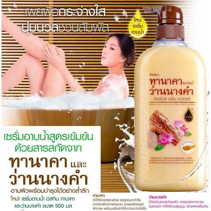 mistine-tanaka-amp-wan-nang-kum-herbal-serum-shower-500ml-มิสทิน-เซรั่มอาบน้ำทานาคาผสมว่านนางคำ-สบู่เหลว-ครีมอาบน้ำ