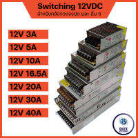 สวิทชิ่ง หม้อแปลง ไฟฟ้า SWITCHING 12V 3A 5A 10A 20A 30A 40A หม้อแปลงชาร์จแบต หม้อแปลงเทอรอย หม้อแปลง