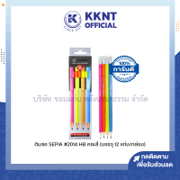 ?ดินสอดำ SEPIA #2014 HB ด้ามสีสะท้อนแสง (12 แท่ง) ราคา/กล่อง| KKNT