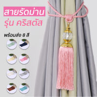 สายรัดม่าน สายรวบม่าน เส้นใหญ่พู่สวย รุ่นคริสตัล พร้อมส่ง 8 สี