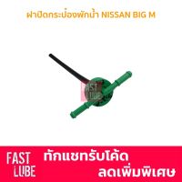 OEM ฝากระป๋องพักน้ำ ฝาหม้อพักน้ำ NISSAN BIG M TT