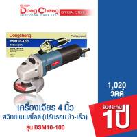 Dongcheng(DCดีจริง) DSM10-100 เครื่องเจียร 4 นิ้ว 1020 วัตต์ (ปรับรอบ ช้า-เร็ว)