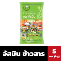 จัสมิน ข้าวสาร 5 ก.ก.ข้าวหอมไทย ถุงสีเขียว มิตรชาวนา Jasmine Rice