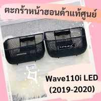 ??.PRO SALE ใส่โค้ด MTCHECK88 ลด 20%]ตะกร้าหน้าแท้ศูนย์ฮอนด้า Wave110i LED (2019-2020)(APKWW81313ZA) เวฟ110i ตะกร้าหน้าแท้ อะไหล่แท้ ราคาถูก ดี.. ดี.. ดี ดี ดี ดี ตะกร้าหน้า ตะกร้าหน้า เวฟ110i ตะกร้าหน้าwave 125i ตะกร้าใส่ของ มอเตอร์ไซค์