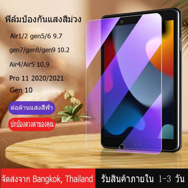 ส่งจากไทย-ฟิล์มกันรอยไอแพด-ป้องกันแสงสีฟ้า-gen10-air1-2-gen5-gen5-9-7-gen7-gen8-gen9-10-2-ฟิล์มกระจก-air3-pro10-5-pro-11-2020-2021อุปกรณ์ป้องกันดวงตา