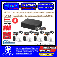 ชุดเซ็ท กล้องวงจรปิด Hilook 4 ช่อง รุ่น B120-MS (ความละเอียด 2 ล้านเสียง - ติดตั้งได้ภายในภายนอก - HDD ในตัวดูภาพย้อนหลังได้ 20 วัน - ออนไลน์ทั่วโลก)