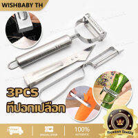 【จัดส่งที่รวดเร็ว】3PCS ที่ปอกเปลือก ที่ขูดมะละกอ ชุดปอกเปลือกผลไม้ และแบบเรียบ ที่ขูดผลไม้ ที่ปลอกเปลือก สแตนเลส 1 เซ็ท มี 3 ชิ้น Kitchen multifunctional peeler