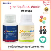 Supraa Vit M &amp; W [ สำหรับชายและหญิง ] บำรุงร่างกาย บำรุงผิว วิตามินรวม เกลือแร่รวม