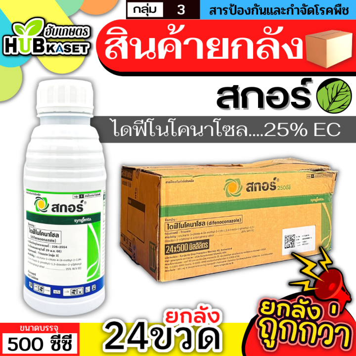 สินค้ายกลัง-สกอร์-500ซีซี-24ขวด-ไดฟีโนโคลนาโซล-ป้องกันเชื้อรากาบใบไหม้-แอนแทรคโนส-ใบจุดสีม่วง