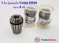 1 ชิ้น ลูกคลอเร็ท Collet ER20 สำหรับจับดอกเอ็นมิล จับกัดดอกงานอุปกรณ์เครื่องจักร ขนาด 8,9,10,11, 12และ13 มิล