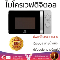 รุ่นใหม่ล่าสุด เตาไมโครเวฟ เตา ไมโครเวฟ ไมโครเวฟM ELECTROLUX EMG20K38GB 20 ลิตร มีฟังก์ชันหลากหลาย ปรับระดับความร้อน ละลายน้ำแข็งได้ Microwave จัดส่งฟรี Kerry ทั่วประเทศ