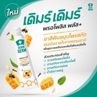 ยาสีฟัน เดิมร์ เดิมร์ พรอโพลิส พลัส (DERM DERM Propolis Plus) (13/9/24)