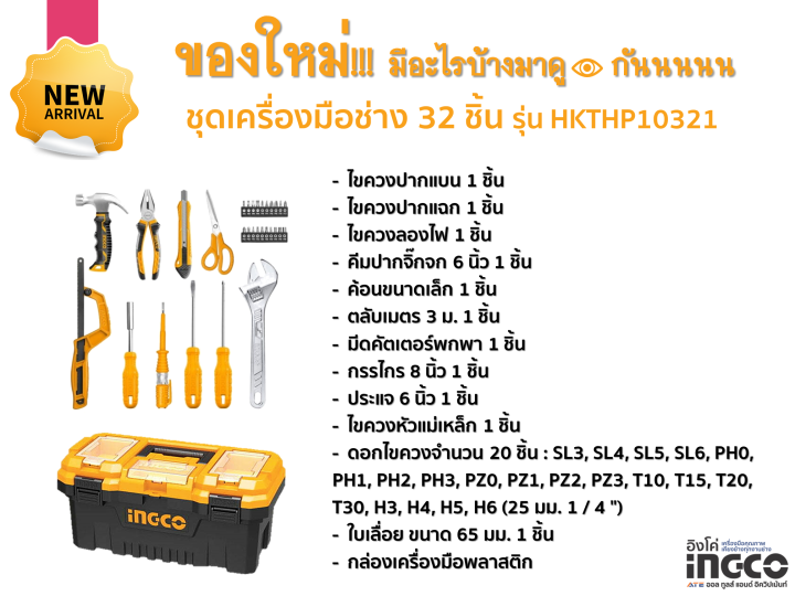 ชุดเครืองมือช่าง-32-ชิ้น-ingco-hkthp10321