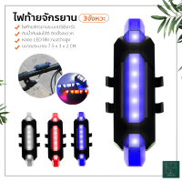 ไฟท้ายจักรยาน ติดล้อ ติดท้ายจักรยาน ชาร์จไฟผ่าน USB กันน้ำ ปรับแสงไฟได้ 3 จังหวะ ติดล้อจักรยาน ท้ายจักรยานได้ กันน้ำกันฝน