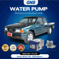 ปั๊มน้ำ,ปั๊มน้ำรถยนต์ GNS ISUZU รุ่น TFR 2500, KBZ 2500, D-MAX 2500 (GWIS-25A,YH-I101)