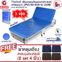 Getservice เตียงนอนเสริม เตียงพับ เตียงเหล็ก เตียงเสริมเบาะหนัง PU ขนาด 90x193x36 cm. Thaibull รุ่น 2108 แถมฟรี! ชุดผ้าปูเตียง (2Set/4ชิ้น) (สีน้ำเงิน)