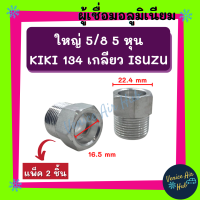 ผู้เชื่อม อลูมิเนียม (แพค 2 ชิ้น) ใหญ่ 5/8 5 หุน KIKI 134 เกลียว ISUZU อีซูซุ ท่อ สายแป๊ป หัวเชื่อมตัวผู้ หัวเชื่อมแอร์ แป๊ป แป๊ปเชื่อม ท่อแอร์