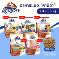 ⭐5.0 | Kaniva อาหารแมว คานิว่า ขนาด 1.3-1.5 กิโล สำหรัแมวทุกช่วงวัย สินค้าใหม่เข้าสู่ตลาด