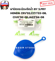 ฝาปิดกระป๋องฉีดน้ำเบอร์(HD27)  HONDA CRV’02,CITY’03-08,CIVIC’92-05,JAZZ04-08 ยี่ห้อ S.PRY