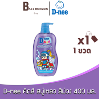 [1ขวด] D-nee ดีนี่ คิดส์ สบู่เหลวอาบและสระ สีม่วง / 400 มล.(1ขวด) D-NEE KID PURPLE :  BABY HORIZON SHOP