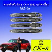 !!ไม่มีได้ไม่แน้ว!! [เว้าปุ่ม] ครอบมือจับประตู CX-8 2020 ชุบโครเมี่ยม เว้าปุ่ม/ไม่เว้าปุ่ม    JR3.15151⚡ราคาพิเศษ⚡