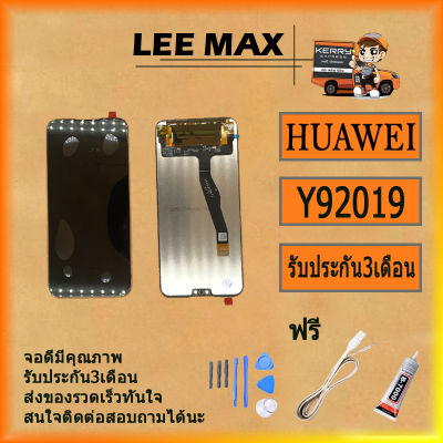 หน้าจอ LCD พร้อมทัชสกรีน - Huawei Y9 (2019) สินค้ามีคุณภาพ