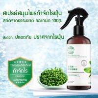 ❤️ ของแท้ !!! พร้อมส่ง  สเปร์ยสมุนไพรกำจัดไรฝุ่น 320 ml สารสกัดจากพริกเขียว สเปร์ยกำจัดกลิ่นอับ สเปรย์กำจัดไรฝุ่น ส่วนผสมจากธรรมชาติ