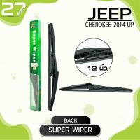 ใบปัดน้ำฝนหลัง Jeep Cherokee ปี 2014 - up / ขนาด 12 (นิ้ว)  /  รหัส 12B - SUPER WIPER