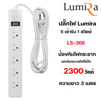 ปลั๊กไฟ LUMIRA LS-305 5 เต้ารับ 1 สวิตซ์ มีสวิตช์เปิดปิดแยก ไฟ LED บอกสถานะ ปลั๊กไฟลูมิล่า สายยาว 3M