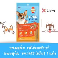 SmartHeart Chic Sticks ขนมสุนัข สมาร์ทฮาร์ท ชิกสติกส์ ขนาด15 กรัม รสไก่เทอริยากิ